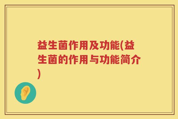 益生菌作用及功能(益生菌的作用与功能简介)