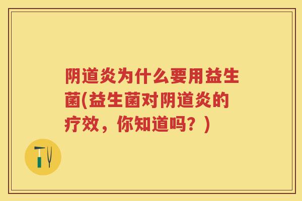 炎为什么要用益生菌(益生菌对炎的疗效,你知道吗?) 炎为什么要用益生菌(益生菌对炎的疗效,你知道吗?)