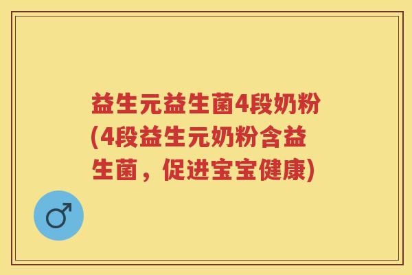 益生元益生菌4段奶粉(4段益生元奶粉含益生菌,促进宝宝健康) 益生元益生菌4段奶粉(4段益生元奶粉含益生菌,促进宝宝健康)
