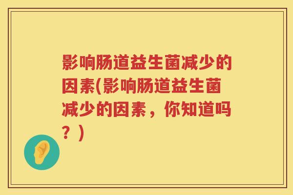 影响肠道益生菌减少的因素(影响肠道益生菌减少的因素，你知道吗？)