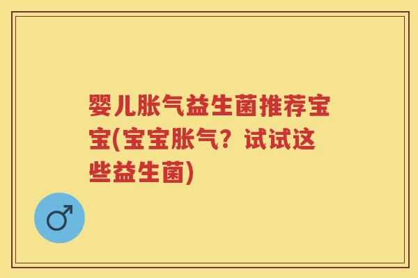 婴儿益生菌推荐宝宝(宝宝？试试这些益生菌)