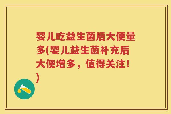 婴儿吃益生菌后大便量多(婴儿益生菌补充后大便增多,值得关注!) 婴儿吃益生菌后大便量多(婴儿益生菌补充后大便增多,值得关注!)