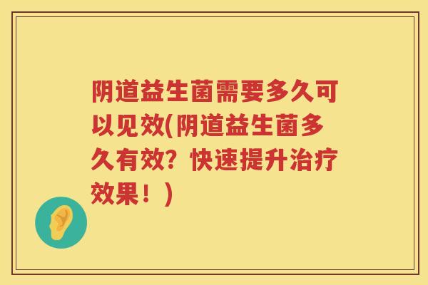 益生菌需要多久可以见效(益生菌多久有效?快速提升效果!) 益生菌需要多久可以见效(益生菌多久有效?快速提升效果!)