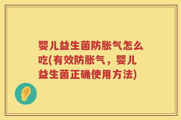 婴儿益生菌防怎么吃(有效防,婴儿益生菌正确使用方法) 婴儿益生菌防怎么吃(有效防,婴儿益生菌正确使用方法)