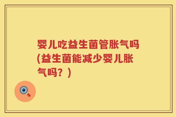 婴儿吃益生菌管吗(益生菌能减少婴儿吗?) 婴儿吃益生菌管吗(益生菌能减少婴儿吗?)