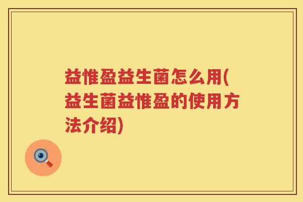 益惟盈益生菌怎么用(益生菌益惟盈的使用方法介绍)