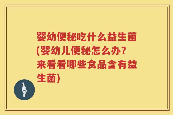 婴幼吃什么益生菌(婴幼儿怎么办?来看看哪些食品含有益生菌) 婴幼吃什么益生菌(婴幼儿怎么办?来看看哪些食品含有益生菌)