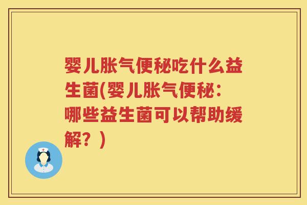 婴儿吃什么益生菌(婴儿:哪些益生菌可以帮助缓解?) 婴儿吃什么益生菌(婴儿:哪些益生菌可以帮助缓解?)