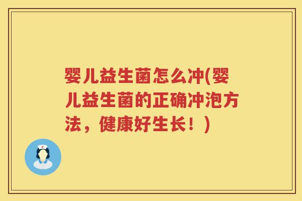 婴儿益生菌怎么冲(婴儿益生菌的正确冲泡方法,健康好生长!) 婴儿益生菌怎么冲(婴儿益生菌的正确冲泡方法,健康好生长!)