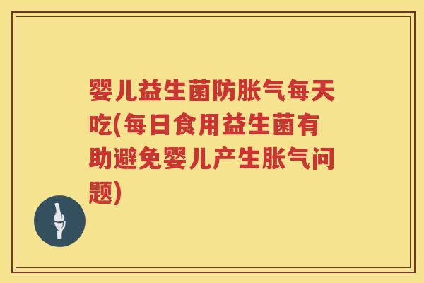 婴儿益生菌防每天吃(每日食用益生菌有助避免婴儿产生问题) 婴儿益生菌防每天吃(每日食用益生菌有助避免婴儿产生问题)
