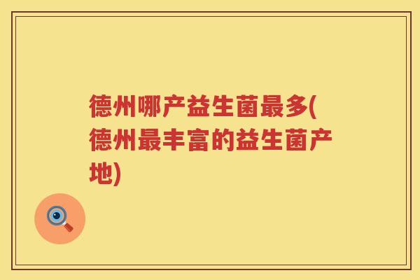 德州哪产益生菌多(德州丰富的益生菌产地)