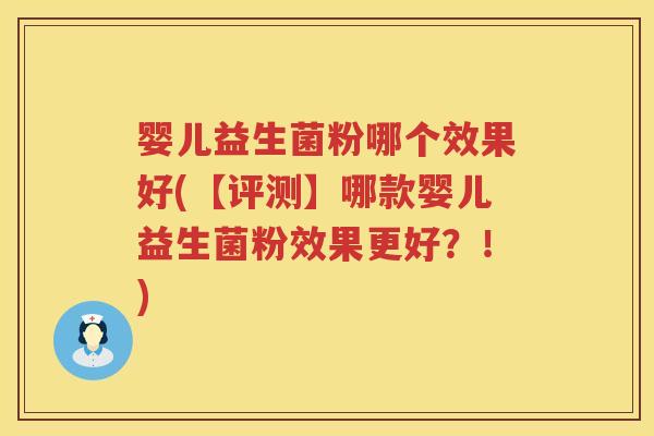 婴儿益生菌粉哪个效果好(【评测】哪款婴儿益生菌粉效果更好?!) 婴儿益生菌粉哪个效果好(【评测】哪款婴儿益生菌粉效果更好?!)