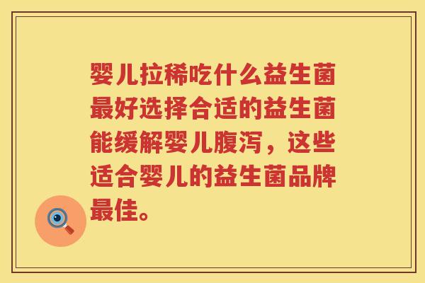 婴儿拉稀吃什么益生菌好选择合适的益生菌能缓解婴儿,这些适合婴儿的益生菌品牌佳。 婴儿拉稀吃什么益生菌好选择合适的益生菌能缓解婴儿,这些适合婴儿的益生菌品牌佳。