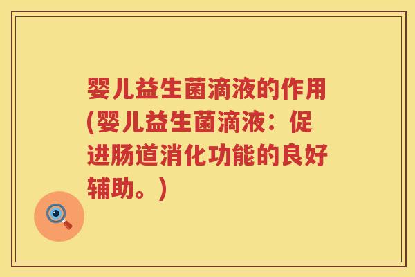 婴儿益生菌滴液的作用(婴儿益生菌滴液:促进肠道消化功能的良好辅助。) 婴儿益生菌滴液的作用(婴儿益生菌滴液:促进肠道消化功能的良好辅助。)