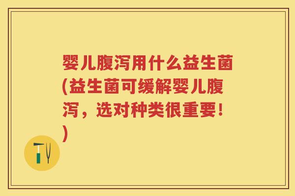 婴儿用什么益生菌(益生菌可缓解婴儿,选对种类很重要!) 婴儿用什么益生菌(益生菌可缓解婴儿,选对种类很重要!)