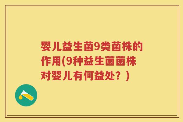 婴儿益生菌9类菌株的作用(9种益生菌菌株对婴儿有何益处?) 婴儿益生菌9类菌株的作用(9种益生菌菌株对婴儿有何益处?)