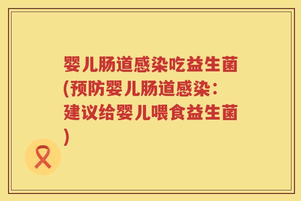 婴儿肠道吃益生菌(婴儿肠道:建议给婴儿喂食益生菌) 婴儿肠道吃益生菌(婴儿肠道:建议给婴儿喂食益生菌)