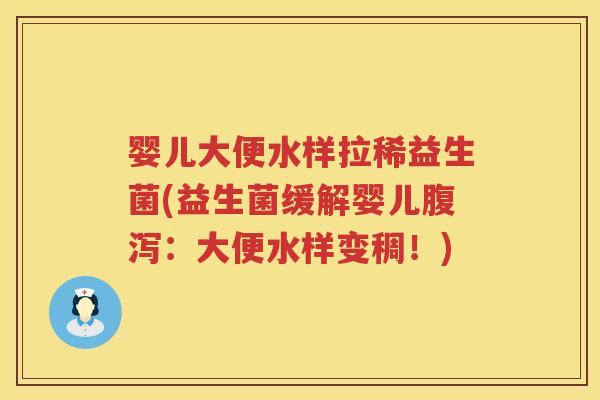 婴儿大便水样拉稀益生菌(益生菌缓解婴儿:大便水样变稠!) 婴儿大便水样拉稀益生菌(益生菌缓解婴儿:大便水样变稠!)