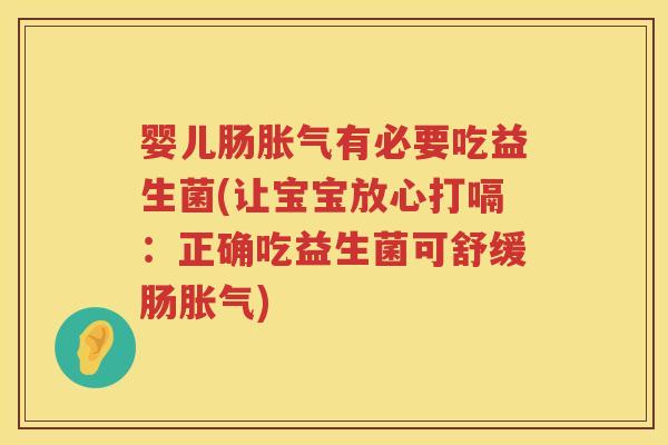 婴儿肠有必要吃益生菌(让宝宝放心打嗝：正确吃益生菌可舒缓肠)