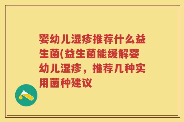 婴幼儿推荐什么益生菌(益生菌能缓解婴幼儿,推荐几种实用菌种建议 婴幼儿推荐什么益生菌(益生菌能缓解婴幼儿,推荐几种实用菌种建议