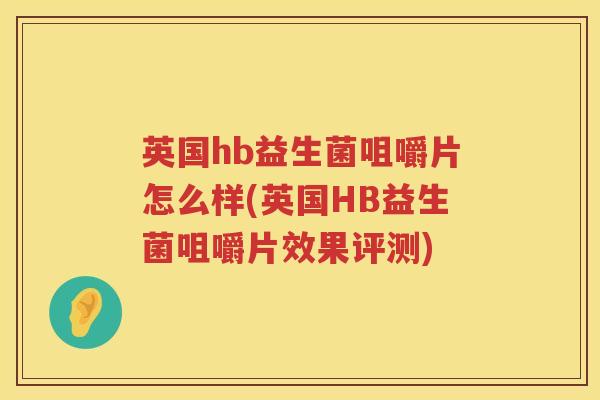 英国hb益生菌咀嚼片怎么样(英国HB益生菌咀嚼片效果评测) 英国hb益生菌咀嚼片怎么样(英国HB益生菌咀嚼片效果评测)