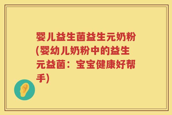 婴儿益生菌益生元奶粉(婴幼儿奶粉中的益生元益菌:宝宝健康好帮手) 婴儿益生菌益生元奶粉(婴幼儿奶粉中的益生元益菌:宝宝健康好帮手)