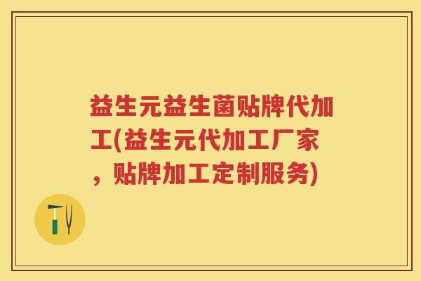 益生元益生菌贴牌代加工(益生元代加工厂家,贴牌加工定制服务) 益生元益生菌贴牌代加工(益生元代加工厂家,贴牌加工定制服务)