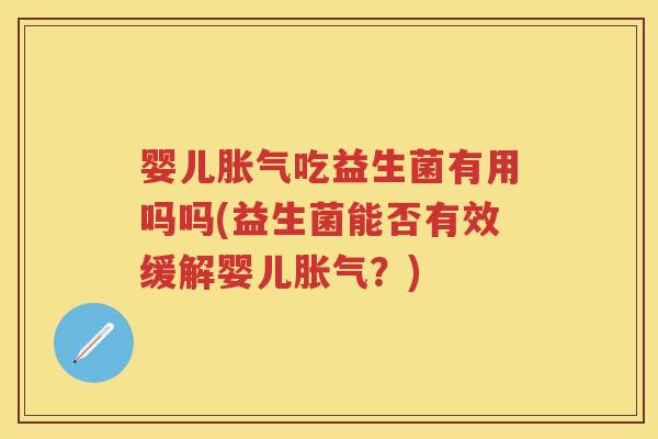 婴儿吃益生菌有用吗吗(益生菌能否有效缓解婴儿？)