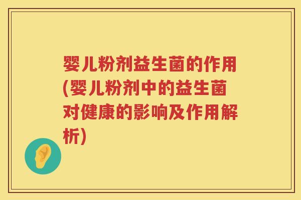 婴儿粉剂益生菌的作用(婴儿粉剂中的益生菌对健康的影响及作用解析) 婴儿粉剂益生菌的作用(婴儿粉剂中的益生菌对健康的影响及作用解析)