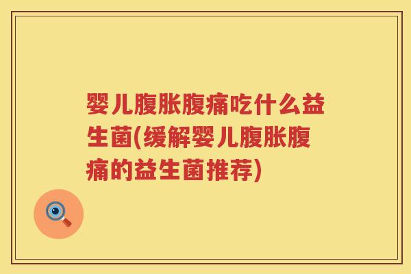 婴儿吃什么益生菌(缓解婴儿的益生菌推荐)
