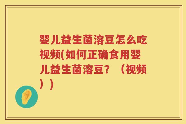 婴儿益生菌溶豆怎么吃视频(如何正确食用婴儿益生菌溶豆?(视频)) 婴儿益生菌溶豆怎么吃视频(如何正确食用婴儿益生菌溶豆?(视频))