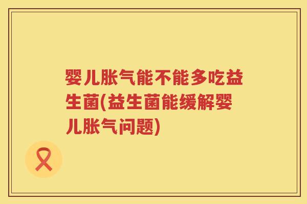 婴儿能不能多吃益生菌(益生菌能缓解婴儿问题)