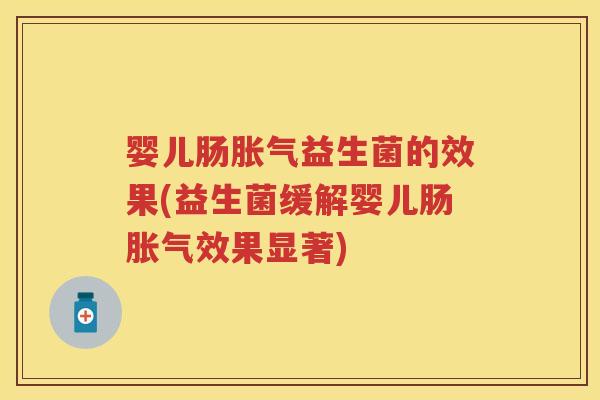 婴儿肠益生菌的效果(益生菌缓解婴儿肠效果显著) 婴儿肠益生菌的效果(益生菌缓解婴儿肠效果显著)