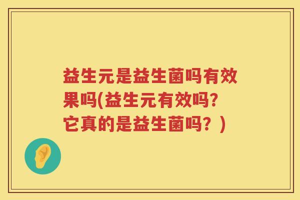 益生元是益生菌吗有效果吗(益生元有效吗？它真的是益生菌吗？)