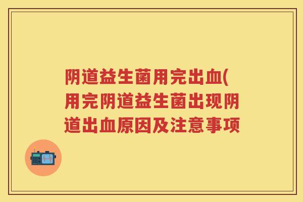 益生菌用完出(用完益生菌出现出原因及注意事项