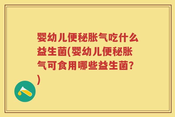 婴幼儿吃什么益生菌(婴幼儿可食用哪些益生菌？)