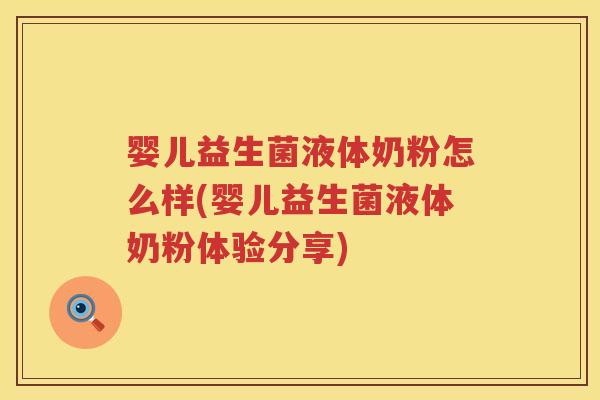 婴儿益生菌液体奶粉怎么样(婴儿益生菌液体奶粉体验分享) 婴儿益生菌液体奶粉怎么样(婴儿益生菌液体奶粉体验分享)