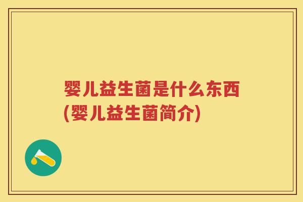 婴儿益生菌是什么东西(婴儿益生菌简介)
