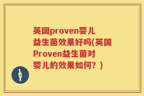 英国proven婴儿益生菌效果好吗(英国Proven益生菌对婴儿的效果如何?) 英国proven婴儿益生菌效果好吗(英国Proven益生菌对婴儿的效果如何?)