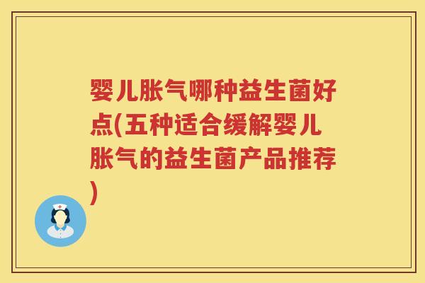 婴儿哪种益生菌好点(五种适合缓解婴儿的益生菌产品推荐)
