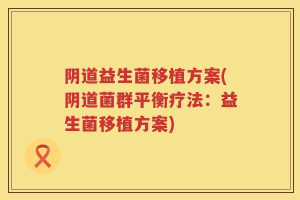 益生菌移植方案(菌群平衡疗法：益生菌移植方案)