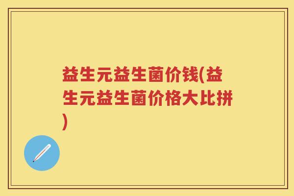 益生元益生菌价钱(益生元益生菌价格大比拼)