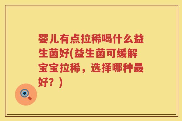 婴儿有点拉稀喝什么益生菌好(益生菌可缓解宝宝拉稀,选择哪种好?) 婴儿有点拉稀喝什么益生菌好(益生菌可缓解宝宝拉稀,选择哪种好?)