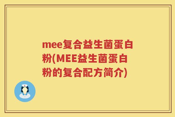 mee复合益生菌蛋白粉(MEE益生菌蛋白粉的复合配方简介) mee复合益生菌蛋白粉(MEE益生菌蛋白粉的复合配方简介)