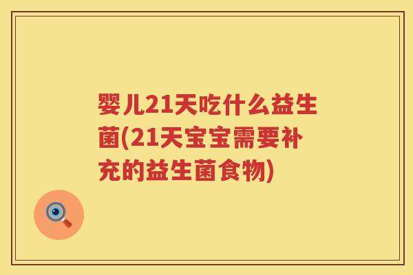 婴儿21天吃什么益生菌(21天宝宝需要补充的益生菌食物) 婴儿21天吃什么益生菌(21天宝宝需要补充的益生菌食物)