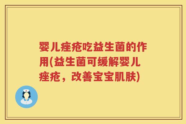 婴儿吃益生菌的作用(益生菌可缓解婴儿,改善宝宝) 婴儿吃益生菌的作用(益生菌可缓解婴儿,改善宝宝)