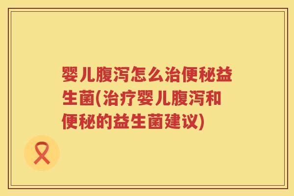 婴儿怎么益生菌(婴儿和的益生菌建议) 婴儿怎么益生菌(婴儿和的益生菌建议)