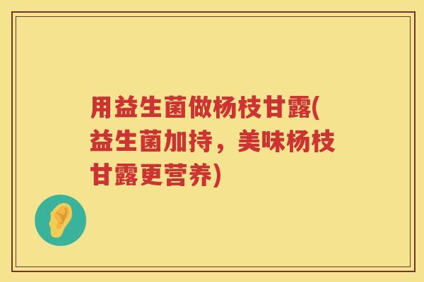用益生菌做杨枝甘露(益生菌加持,美味杨枝甘露更营养) 用益生菌做杨枝甘露(益生菌加持,美味杨枝甘露更营养)