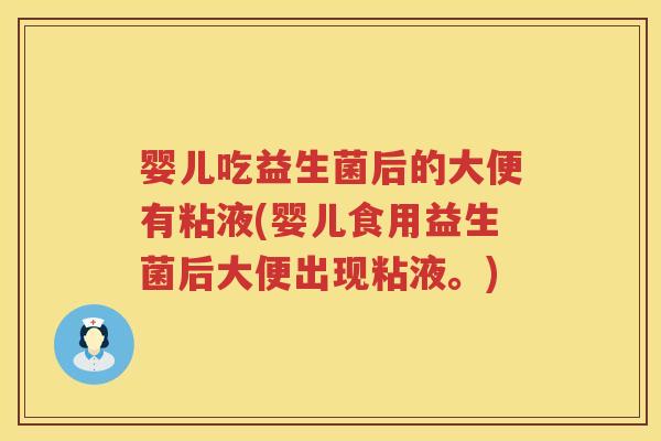 婴儿吃益生菌后的大便有粘液(婴儿食用益生菌后大便出现粘液。) 婴儿吃益生菌后的大便有粘液(婴儿食用益生菌后大便出现粘液。)