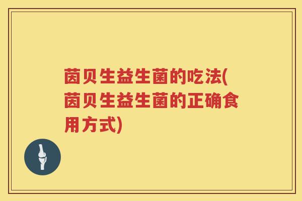 茵贝生益生菌的吃法(茵贝生益生菌的正确食用方式) 茵贝生益生菌的吃法(茵贝生益生菌的正确食用方式)